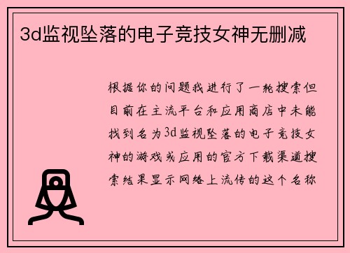 3d监视坠落的电子竞技女神无删减
