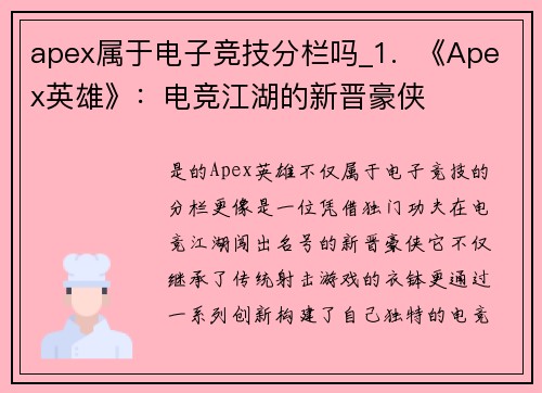 apex属于电子竞技分栏吗_1.  《Apex英雄》：电竞江湖的新晋豪侠