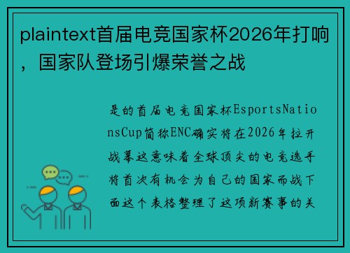 plaintext首届电竞国家杯2026年打响，国家队登场引爆荣誉之战