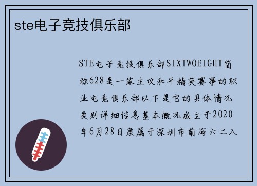 ste电子竞技俱乐部