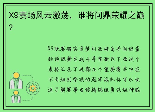 X9赛场风云激荡，谁将问鼎荣耀之巅？