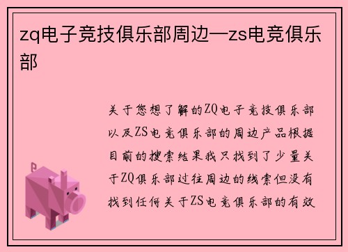 zq电子竞技俱乐部周边—zs电竞俱乐部