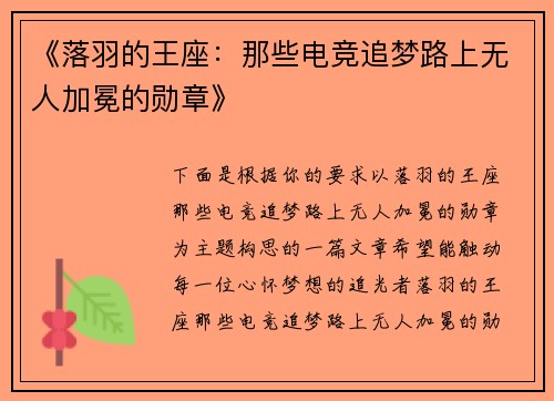 《落羽的王座：那些电竞追梦路上无人加冕的勋章》