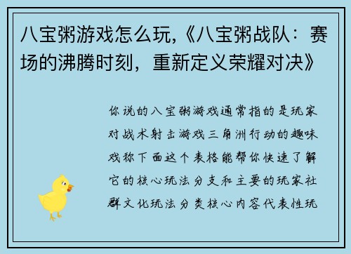 八宝粥游戏怎么玩,《八宝粥战队：赛场的沸腾时刻，重新定义荣耀对决》