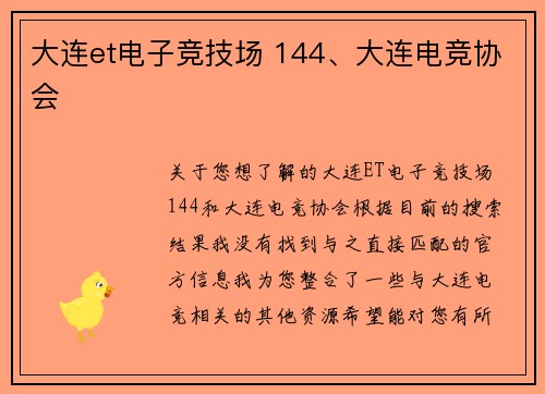 大连et电子竞技场 144、大连电竞协会