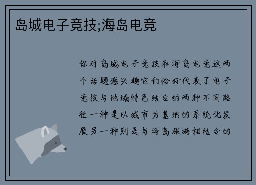岛城电子竞技;海岛电竞